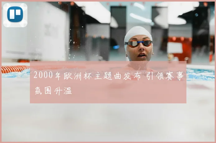 2000年欧洲杯主题曲发布 引领赛事氛围升温