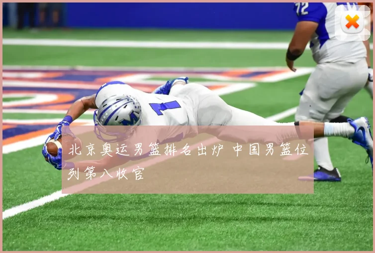北京奥运男篮排名出炉 中国男篮位列第八收官