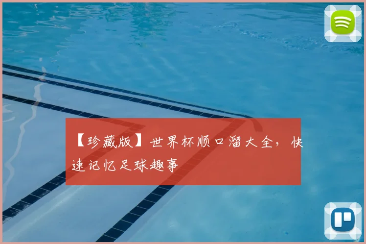 【珍藏版】世界杯顺口溜大全,快速记忆足球趣事