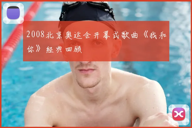 2008北京奥运会开幕式歌曲《我和你》经典回顾