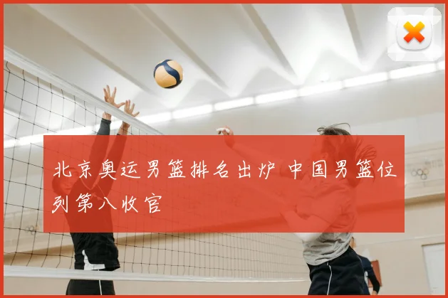 北京奥运男篮排名出炉 中国男篮位列第八收官