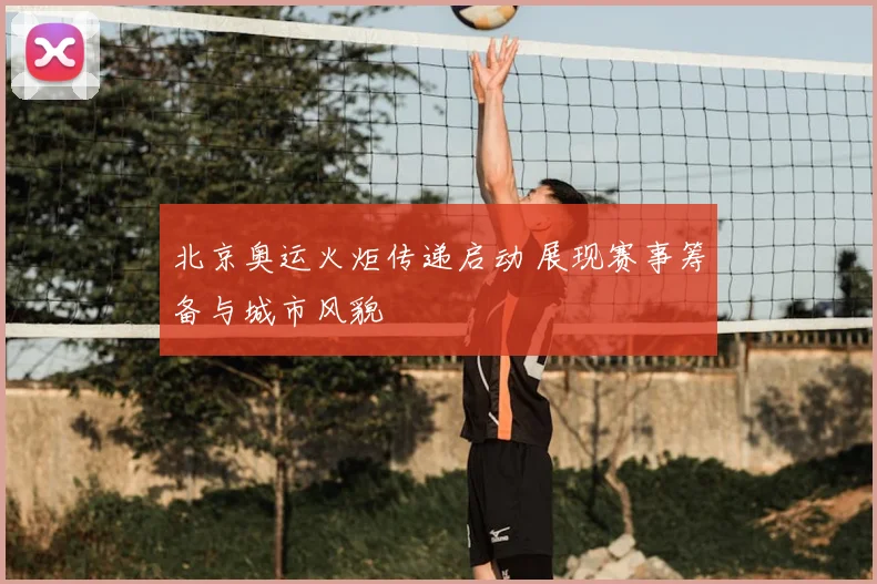 北京奥运火炬传递启动 展现赛事筹备与城市风貌