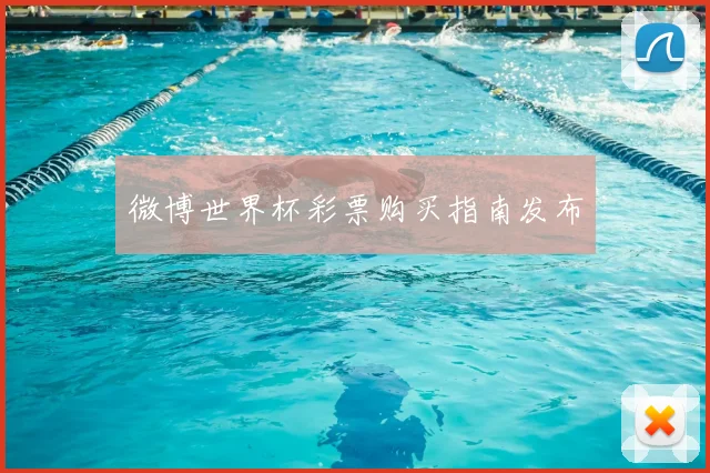微博世界杯彩票购买指南发布