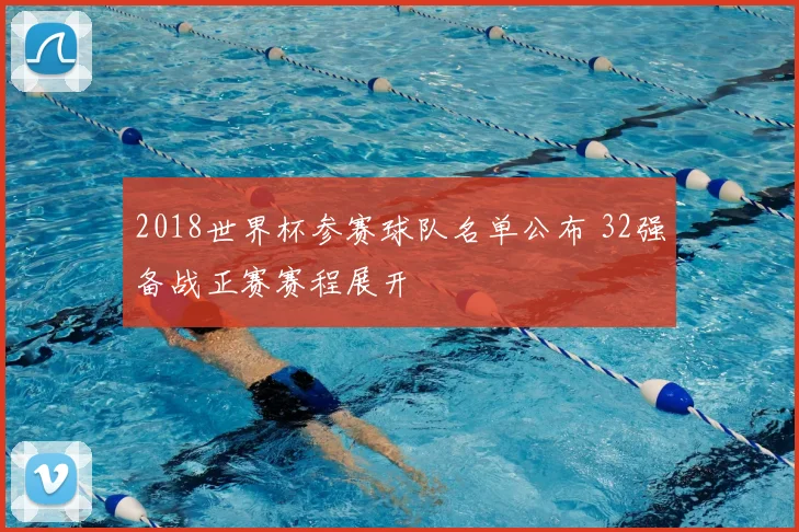 2018世界杯参赛球队名单公布 32强备战正赛赛程展开