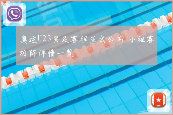 奥运U23男足赛程正式公布 小组赛对阵详情一览