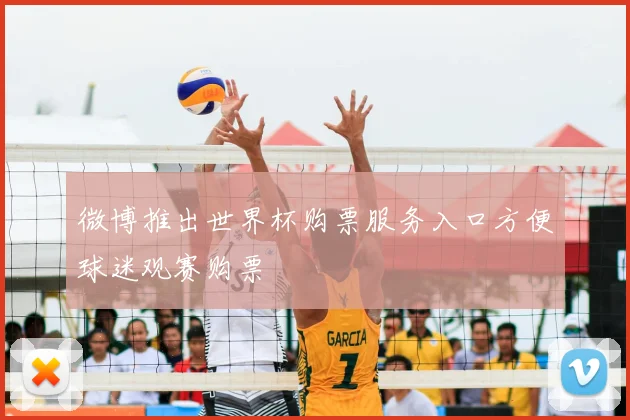 微博推出世界杯购票服务入口方便球迷观赛购票