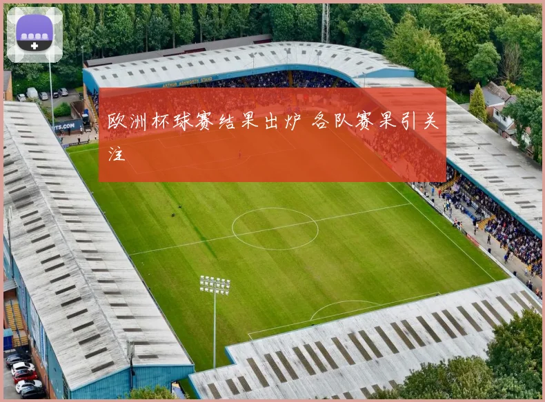 欧洲杯球赛结果出炉 各队赛果引关注