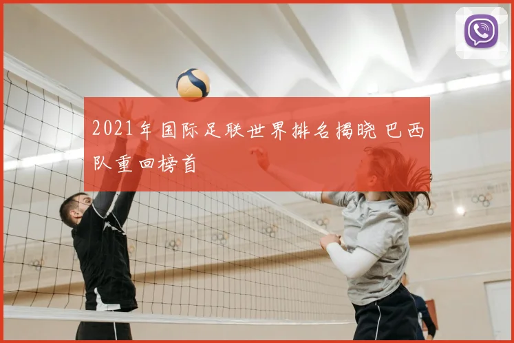 2021年国际足联世界排名揭晓 巴西队重回榜首