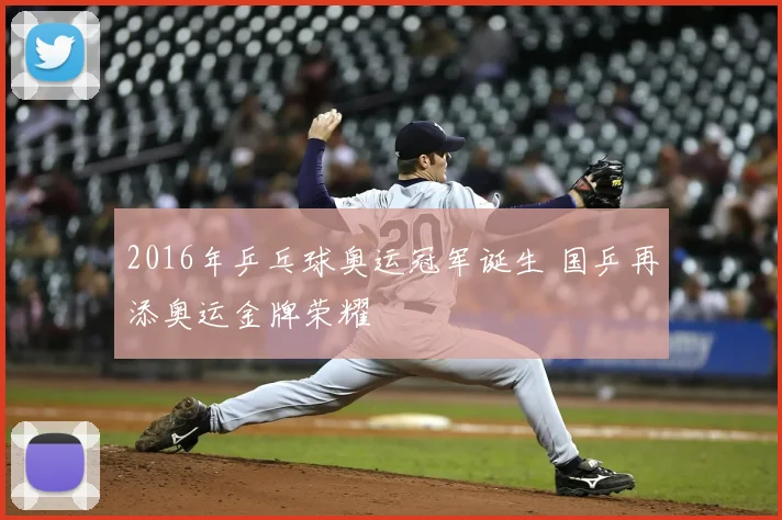 2016年乒乓球奥运冠军诞生 国乒再添奥运金牌荣耀