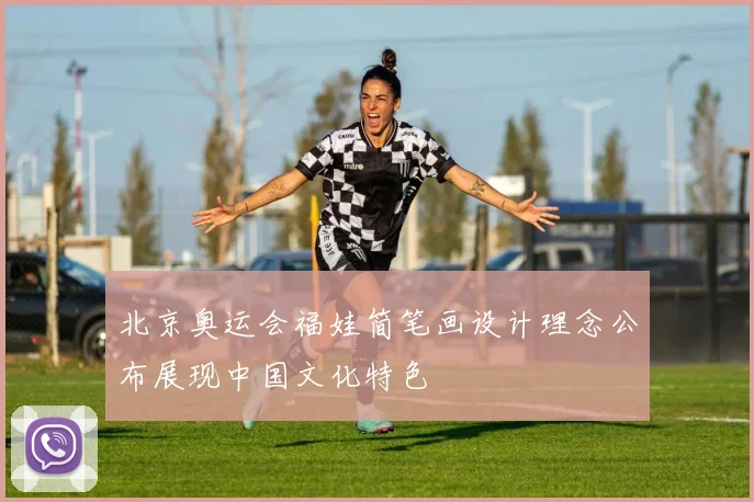 北京奥运会福娃简笔画设计理念公布展现中国文化特色