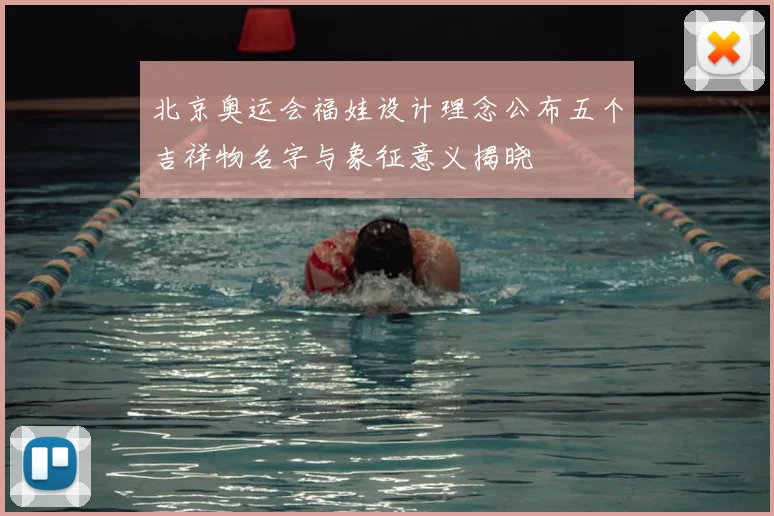北京奥运会福娃设计理念公布五个吉祥物名字与象征意义揭晓