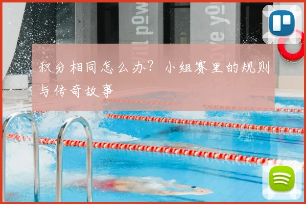 积分相同怎么办?小组赛里的规则与传奇故事