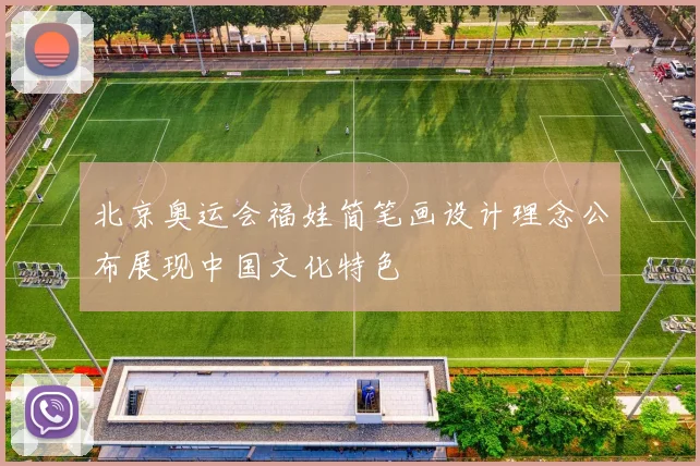 北京奥运会福娃简笔画设计理念公布展现中国文化特色