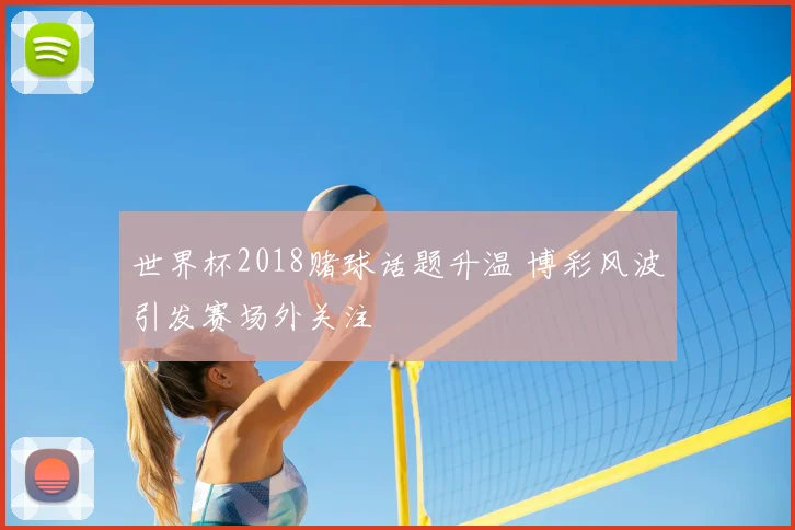 世界杯2018赌球话题升温 博彩风波引发赛场外关注