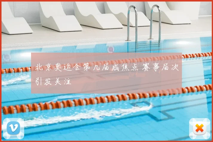 北京奥运会第几届成焦点 赛事届次引发关注
