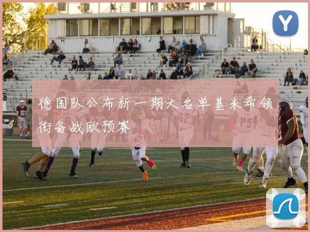 德国队公布新一期大名单基米希领衔备战欧预赛