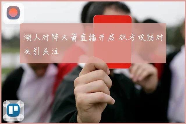 湖人对阵火箭直播开启 双方攻防对决引关注