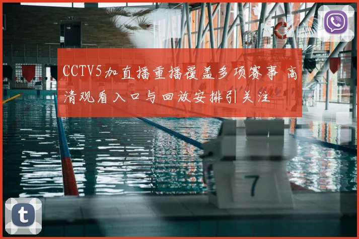 CCTV5加直播重播覆盖多项赛事 高清观看入口与回放安排引关注