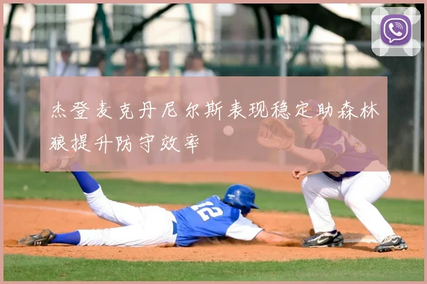 杰登麦克丹尼尔斯表现稳定助森林狼提升防守效率