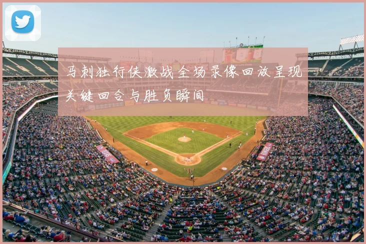 马刺独行侠激战全场录像回放呈现关键回合与胜负瞬间