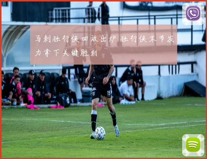 马刺独行侠回放出炉 独行侠末节发力拿下关键胜利