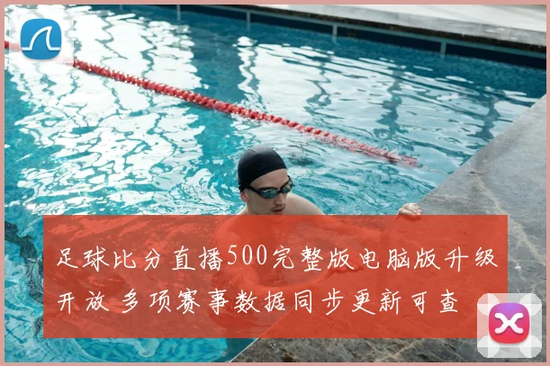 足球比分直播500完整版电脑版升级开放 多项赛事数据同步更新可查