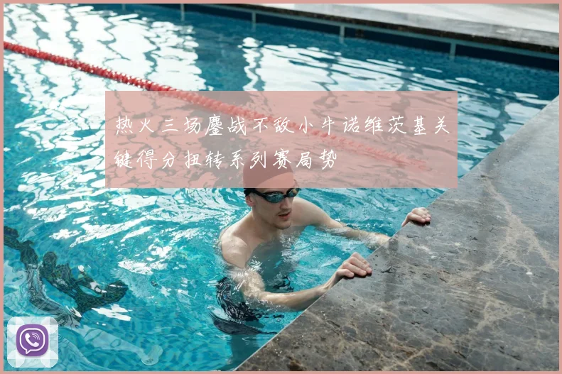 热火三场鏖战不敌小牛诺维茨基关键得分扭转系列赛局势