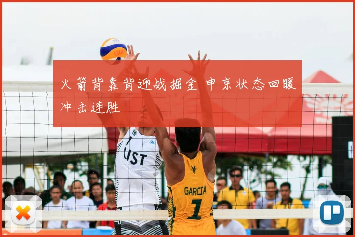 火箭背靠背迎战掘金 申京状态回暖冲击连胜