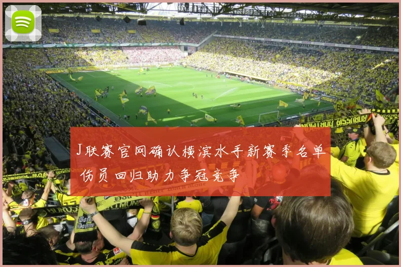 J联赛官网确认横滨水手新赛季名单 伤员回归助力争冠竞争