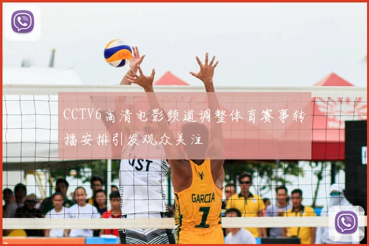 CCTV6高清电影频道调整体育赛事转播安排引发观众关注