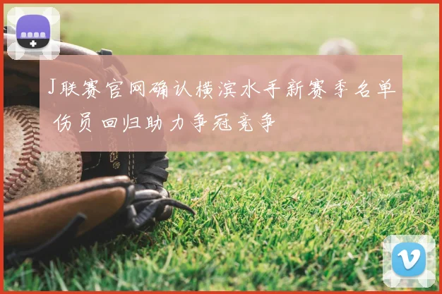 J联赛官网确认横滨水手新赛季名单 伤员回归助力争冠竞争