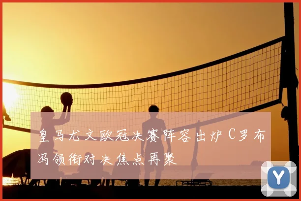 皇马尤文欧冠决赛阵容出炉 C罗布冯领衔对决焦点再聚